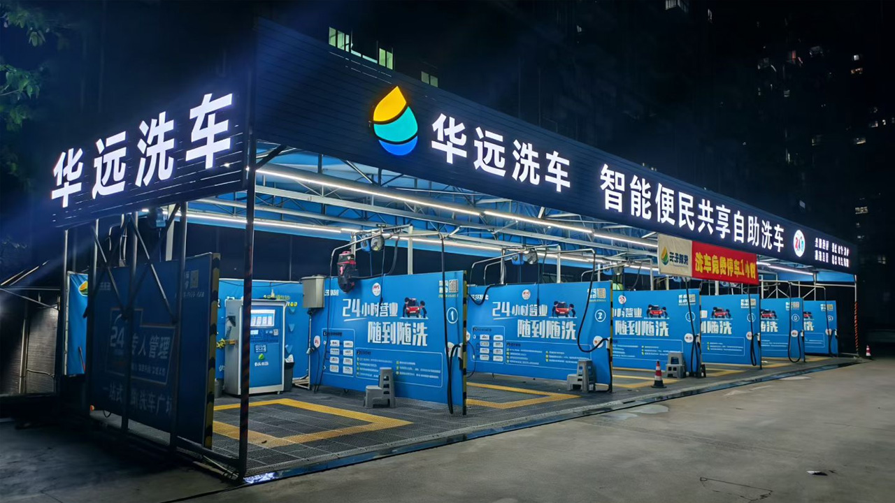 龙华清湖自助洗车店